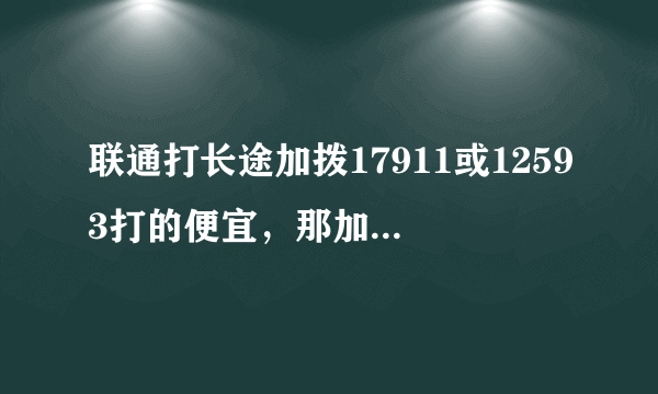 联通打长途加拨17911或12593打的便宜，那加10193是什么 啊