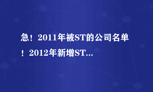 急！2011年被ST的公司名单！2012年新增ST公司名单！