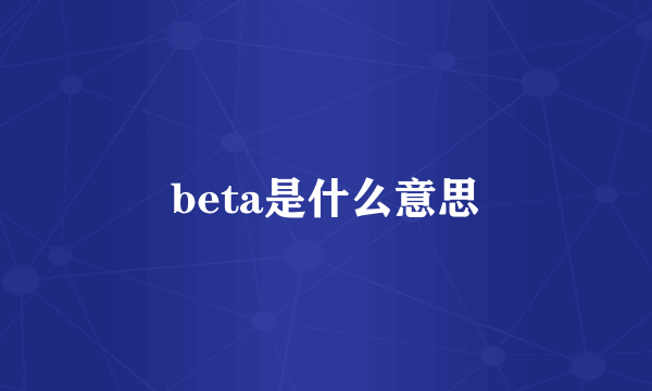 beta是什么意思