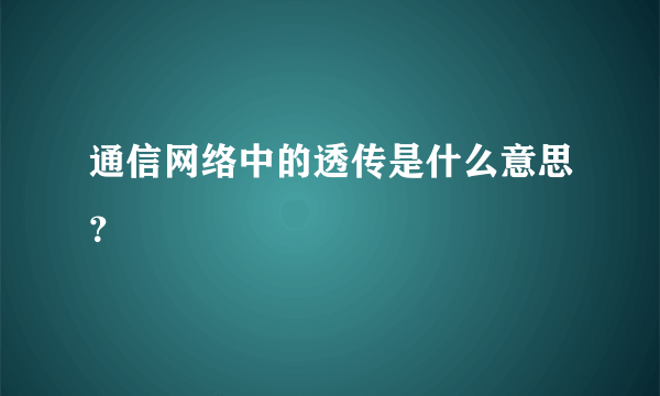 通信网络中的透传是什么意思？