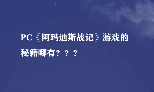 PC《阿玛迪斯战记》游戏的秘籍哪有？？？