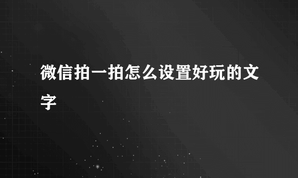 微信拍一拍怎么设置好玩的文字