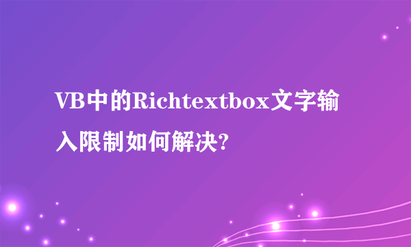 VB中的Richtextbox文字输入限制如何解决?