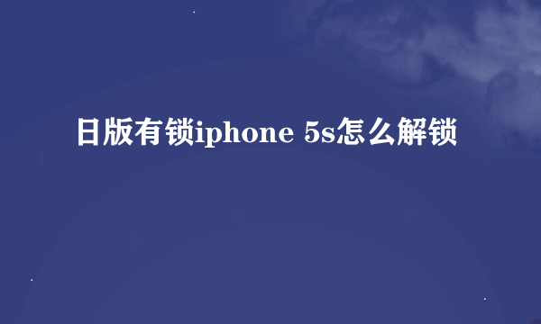 日版有锁iphone 5s怎么解锁