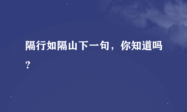 隔行如隔山下一句，你知道吗？