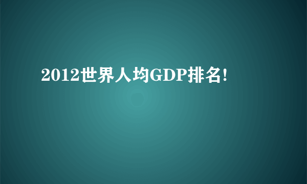 2012世界人均GDP排名!