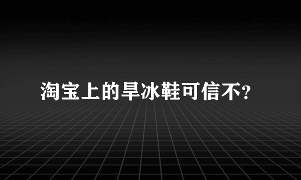 淘宝上的旱冰鞋可信不？