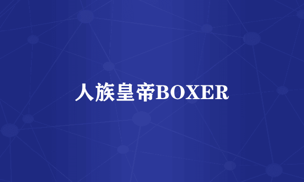 人族皇帝BOXER