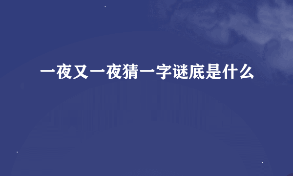 一夜又一夜猜一字谜底是什么