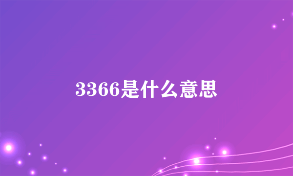 3366是什么意思