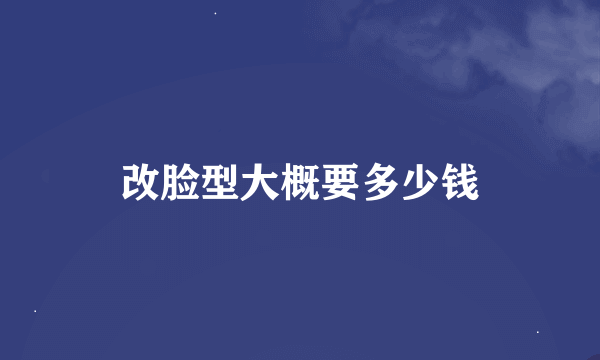 改脸型大概要多少钱