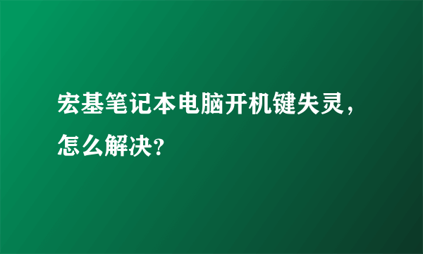 宏基笔记本电脑开机键失灵，怎么解决？