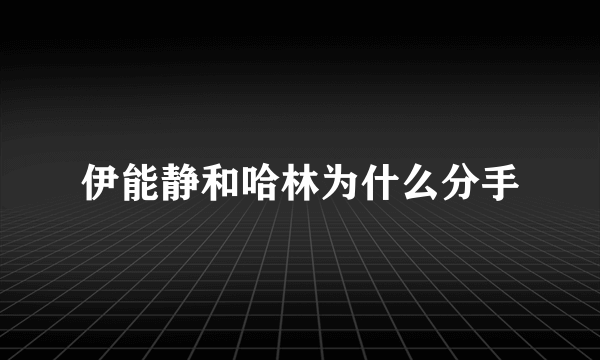 伊能静和哈林为什么分手