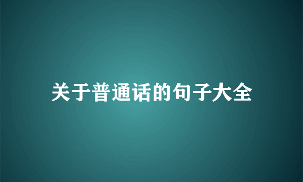 关于普通话的句子大全