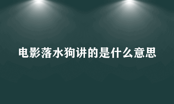 电影落水狗讲的是什么意思