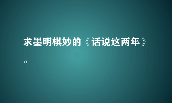 求墨明棋妙的《话说这两年》。