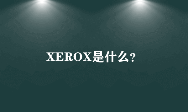 XEROX是什么？