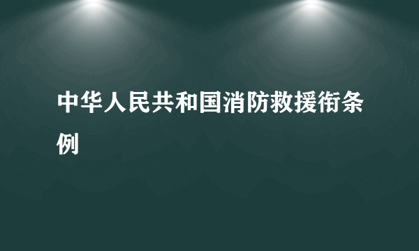 中华人民共和国消防救援衔条例