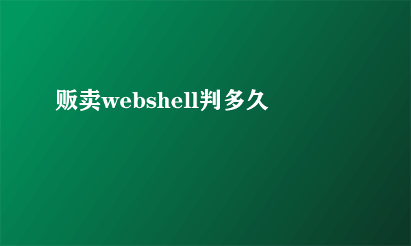 贩卖webshell判多久