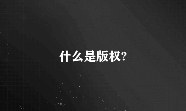 什么是版权?