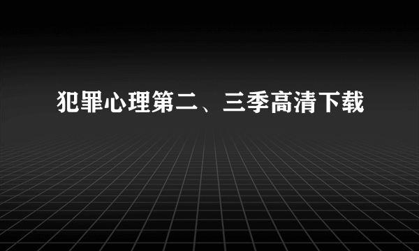 犯罪心理第二、三季高清下载