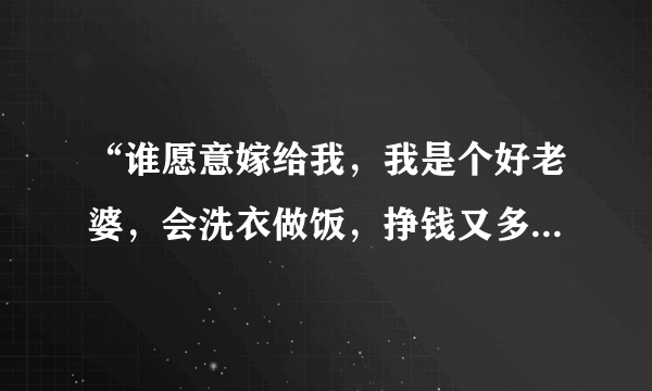 “谁愿意嫁给我，我是个好老婆，会洗衣做饭，挣钱又多~~”是什么歌啊