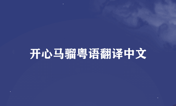 开心马骝粤语翻译中文