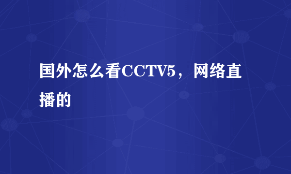 国外怎么看CCTV5，网络直播的