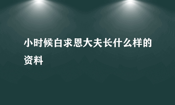 小时候白求恩大夫长什么样的资料