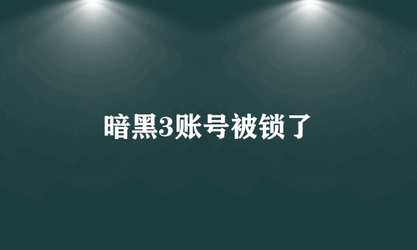 暗黑3账号被锁了