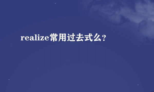 realize常用过去式么？