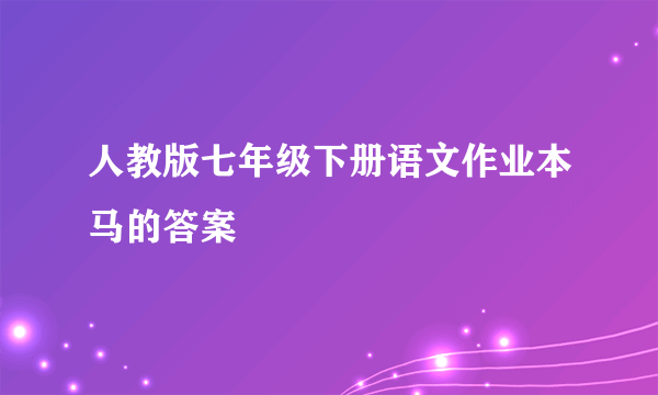 人教版七年级下册语文作业本马的答案