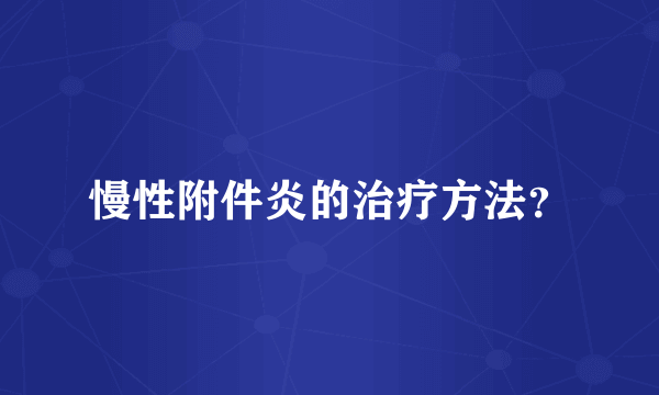 慢性附件炎的治疗方法？