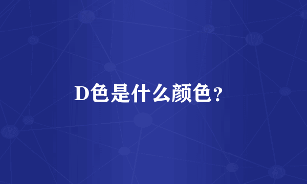 D色是什么颜色？