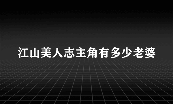 江山美人志主角有多少老婆