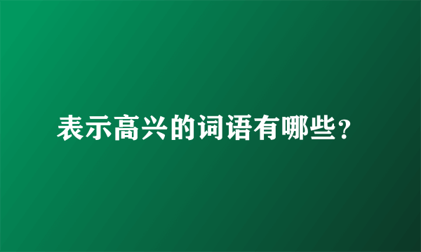 表示高兴的词语有哪些？