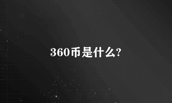 360币是什么?