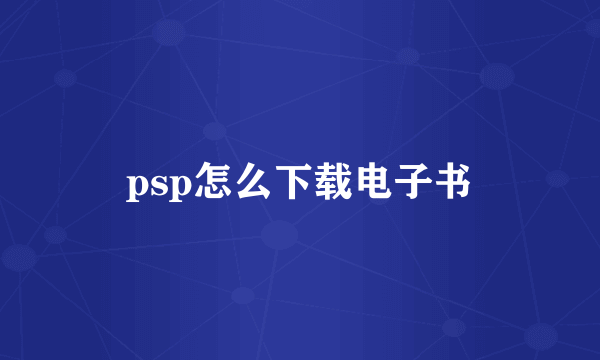 psp怎么下载电子书