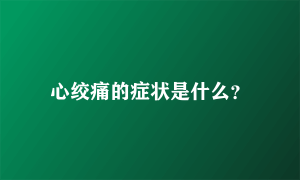 心绞痛的症状是什么？