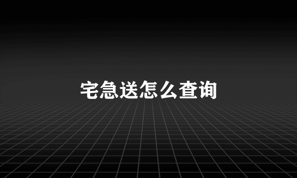 宅急送怎么查询