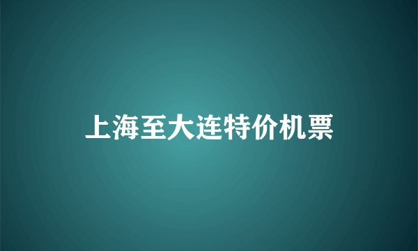 上海至大连特价机票