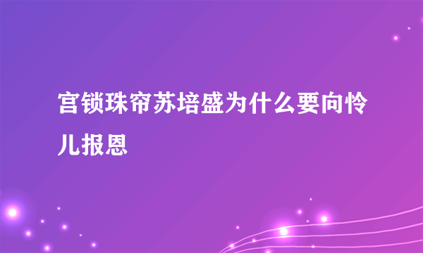 宫锁珠帘苏培盛为什么要向怜儿报恩