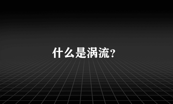 什么是涡流？