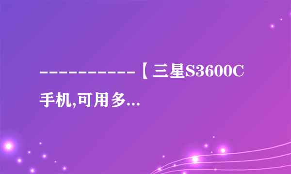 ----------【三星S3600C手机,可用多少毫安的电池(最多是多少)?】