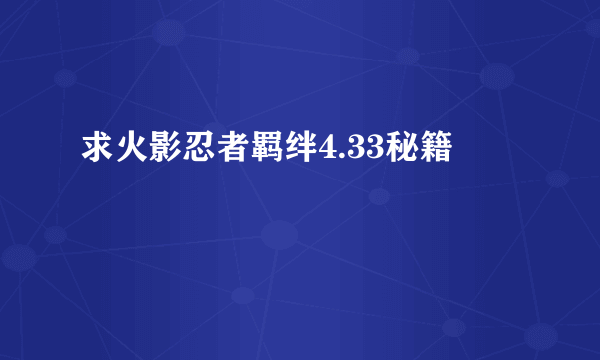 求火影忍者羁绊4.33秘籍