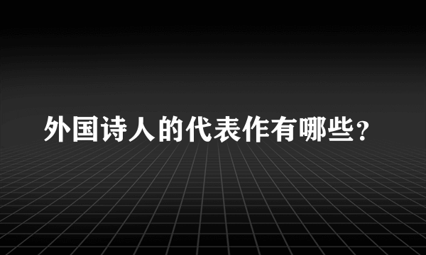 外国诗人的代表作有哪些？