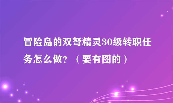 冒险岛的双弩精灵30级转职任务怎么做？（要有图的）