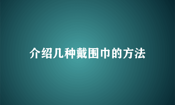 介绍几种戴围巾的方法