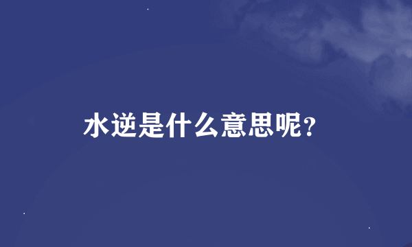 水逆是什么意思呢？