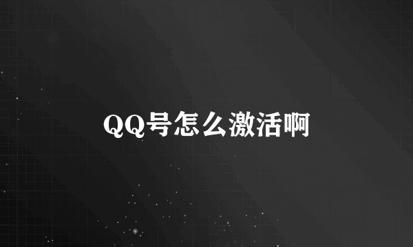 QQ号怎么激活啊